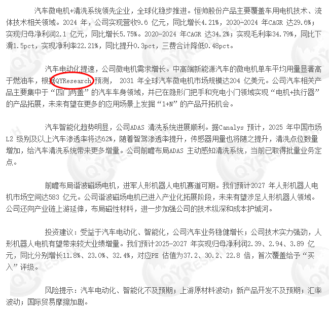 On 4 August, Ningbo Hengshuai Co., Ltd. cited a report on the automotive micro motor market published by QYResearch.